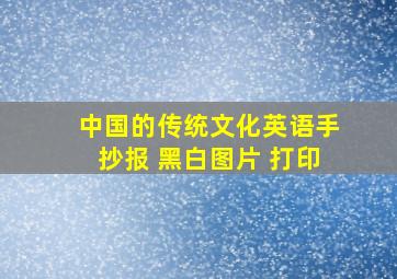 中国的传统文化英语手抄报 黑白图片 打印